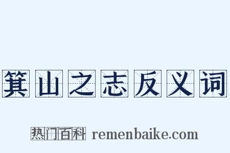 箕山之志反义词是什么意思的图片